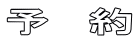 予 約